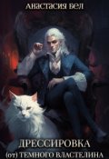 Обложка книги "Дрессировка (от) Темного Властелина"