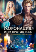 Обложка книги "Коронация. Игра против всех"
