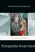 Обложка книги "Потерянная любовь"