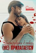 Обложка книги "Инструкция к сексу (не) прилагается"