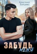 Обложка книги "Забудь меня"