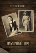 Обложка книги "Публичный дом"