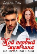 Обложка книги "Мой первый мужчина. Цена одной ночи"