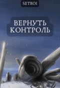 Обложка книги "Вернуть контроль"