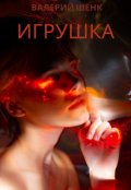 Обложка книги "Игрушка"