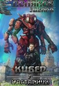 Обложка книги "Кибер 3. Наставник"