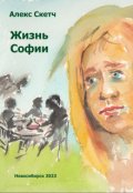Обложка книги "Жизнь Софии"