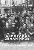 Обложка книги "Двинулись земли низы. Том 2. Индустриализация"