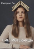 Обложка книги "Библиотекарша"