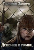 Обложка книги "Девочка и принц"
