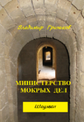 Обложка книги "Шоумен. Министерство мокрых дел"