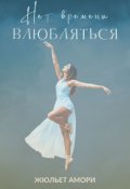 Обложка книги "Нет времени влюбляться"