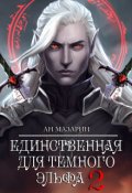 Обложка книги "Единственная для темного эльфа 2"