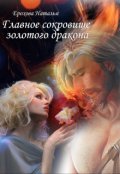 Обложка книги "Главное сокровище золотого дракона"