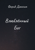Обложка книги "Влюбленный Бог"