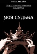 Обложка книги "Моя судьба"