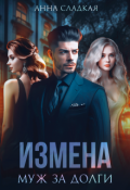 Обложка книги "Измена. Муж за долги "