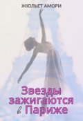 Обложка книги "Звезды зажигаются в Париже"