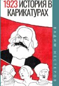 Обложка книги "История в карикатурах - 1923"