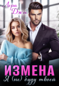 Обложка книги "Измена. Я (не) буду твоей"