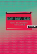 Обложка книги "Воля Ваша. 2122."