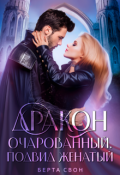 Обложка книги "Дракон очарованный. Подвид женатый"