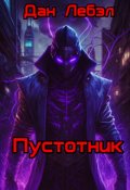 Обложка книги "Пустотник"