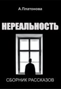 Обложка книги "Нереальность"