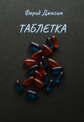 Обложка книги "Таблетка"
