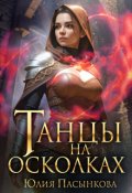 Обложка книги "Танцы на осколках"