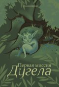Обложка книги "Первая миссия дугела"