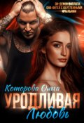 Обложка книги "Уродливая любовь"