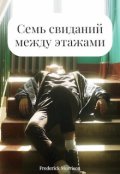 Обложка книги "Семь свиданий между этажами"