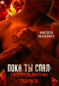 Обложка книги "Пока ты спал: Исправляя Ошибки."