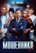 Обложка книги "Мошенники 2"