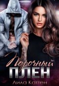 Обложка книги "Порочный плен"