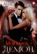 Обложка книги "Мой парень &ndash; демон"