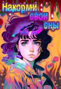 Обложка книги "Накорми свои сны"