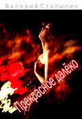 Обложка книги "Прекрасное далёко"