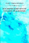 Обложка книги "Космический мусор создает вселенные"