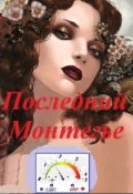 Обложка книги "Последний Монтегье, часть 1. Неудачное бегство"