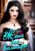 Обложка книги "Жена для вампира"