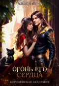 Обложка книги "Огонь его сердца. Королевская Академия"