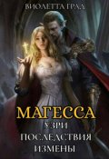 Обложка книги "Узри последствия измены! Магесса"