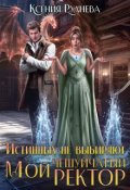 Обложка книги "Истинных не выбирают. Мой чешуйчатый ректор"