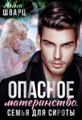 Обложка книги "Опасное материнство"