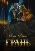 Обложка книги "Грань"
