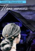 Обложка книги "Пять шпилек"