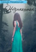 Обложка книги "Незнакомка"