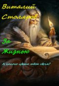 Обложка книги "За Жизнью"